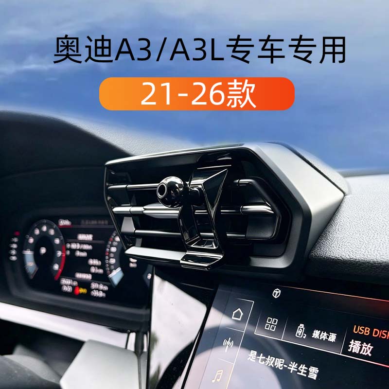 21-26款奥迪A3/A3L车载手机支架