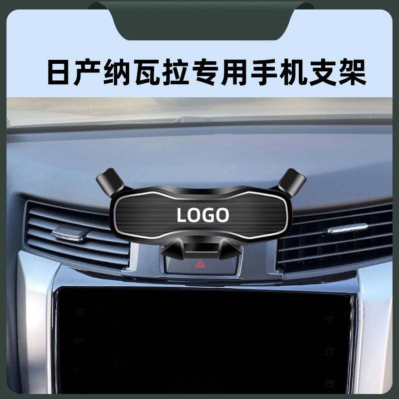 日产纳瓦拉专用车载手机导航支架