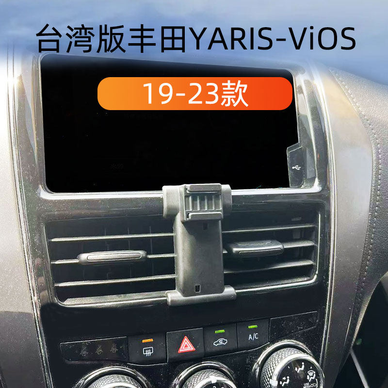 19-23款YARIS-vios车载手机支架