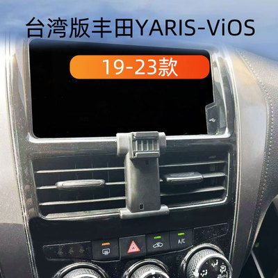 19-23款YARIS-vios车载手机支架