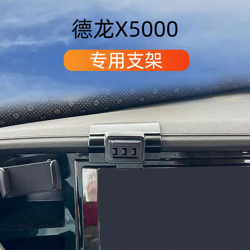 德龙X5000车载手机支架
