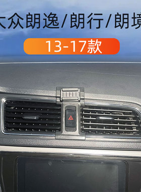 适用于13-17款大众朗逸朗行朗境车载手机支架出风口卡扣式重力架1