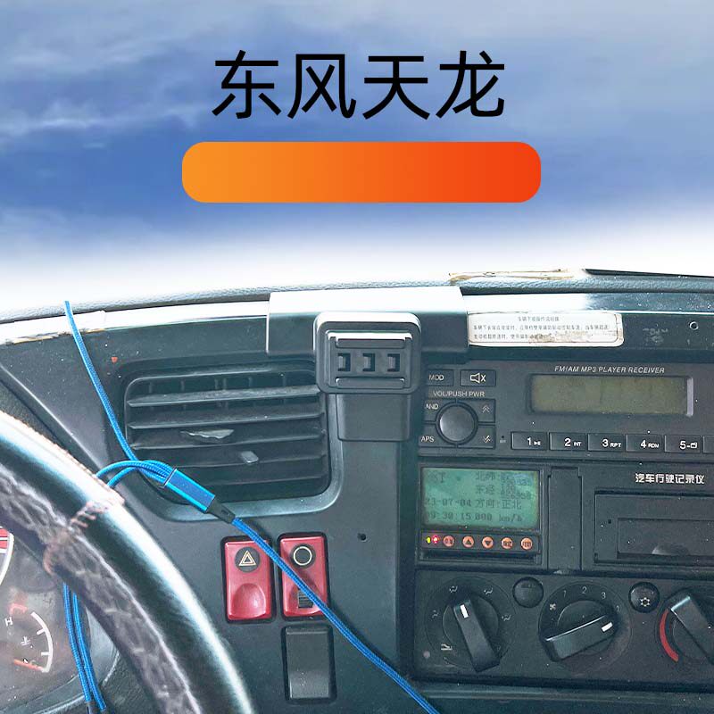 东风天龙专用车载手机支撑架