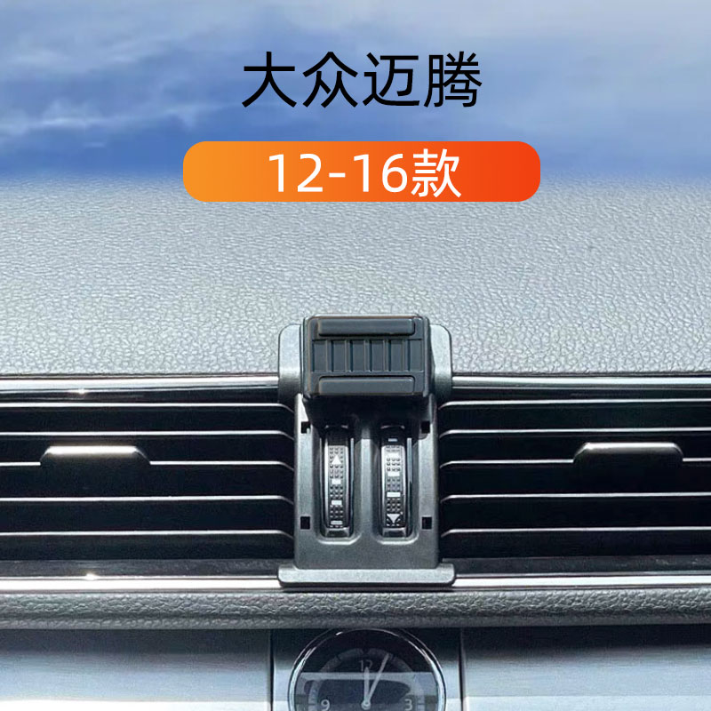 大众迈腾车载手机支架