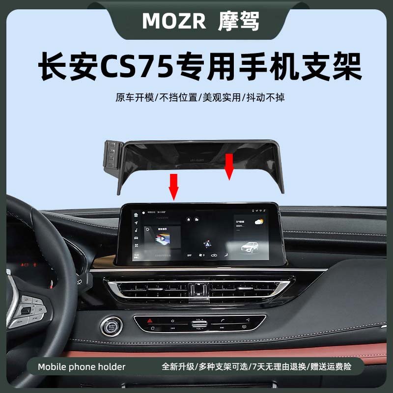 长安CS75专用车载手机导航支架