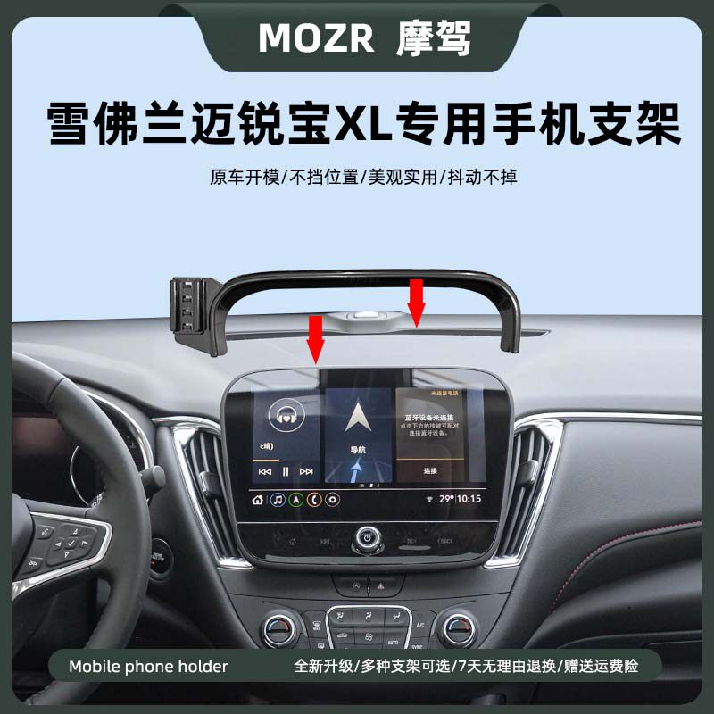 雪佛兰迈锐宝XL车载手机导航支架