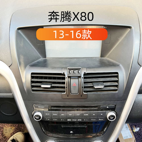 13-16款奔腾X80车载手机支架