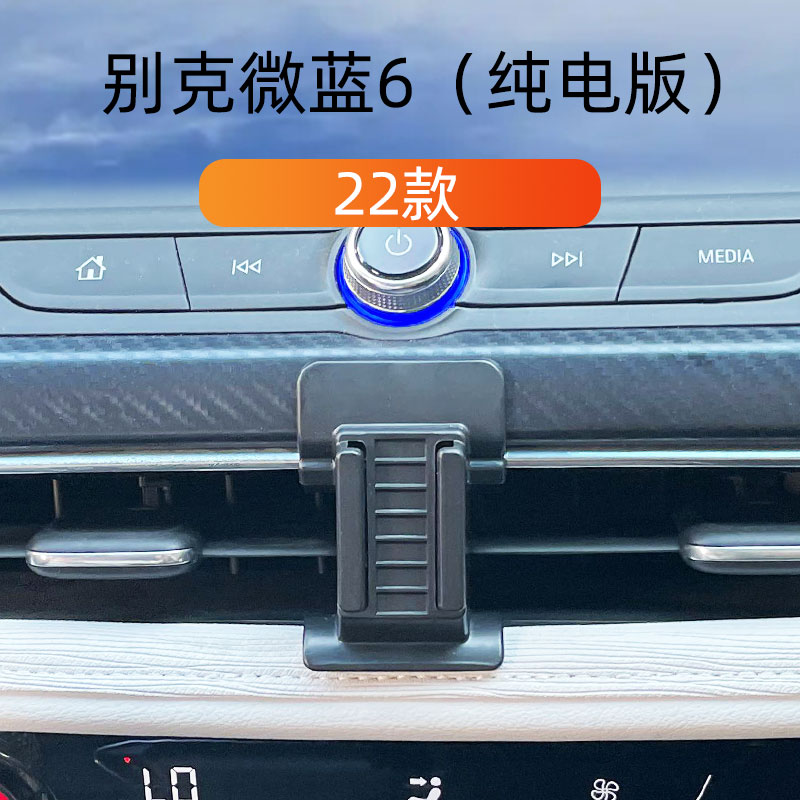 适用于22-24款别克微蓝6纯电版车载手机支架出风口卡扣重力导航架