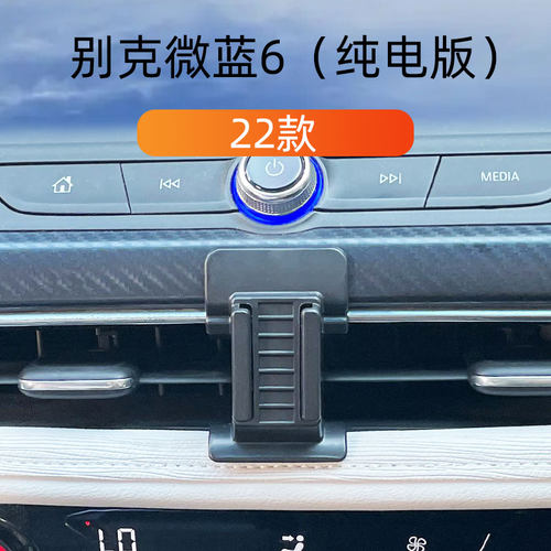 别克微蓝6纯电版车载手机支架