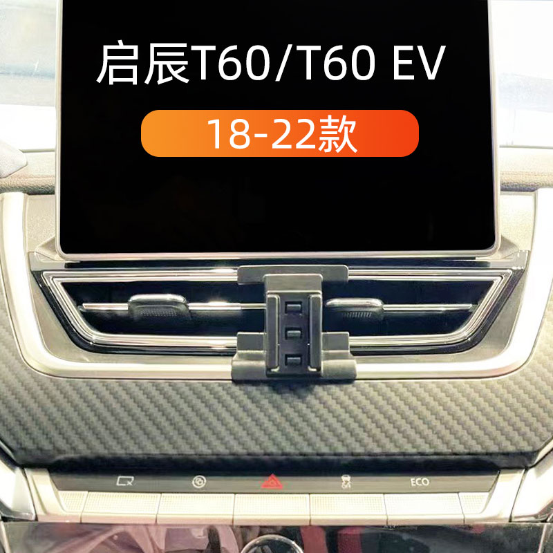 18-22款启辰T60-T60EV车载支架