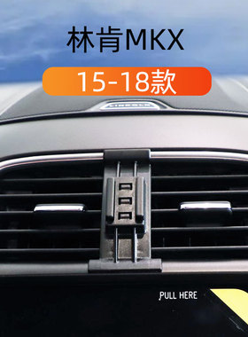 适用于15-18款林肯MKX车载手机支架出风口卡扣式底座重力导航架