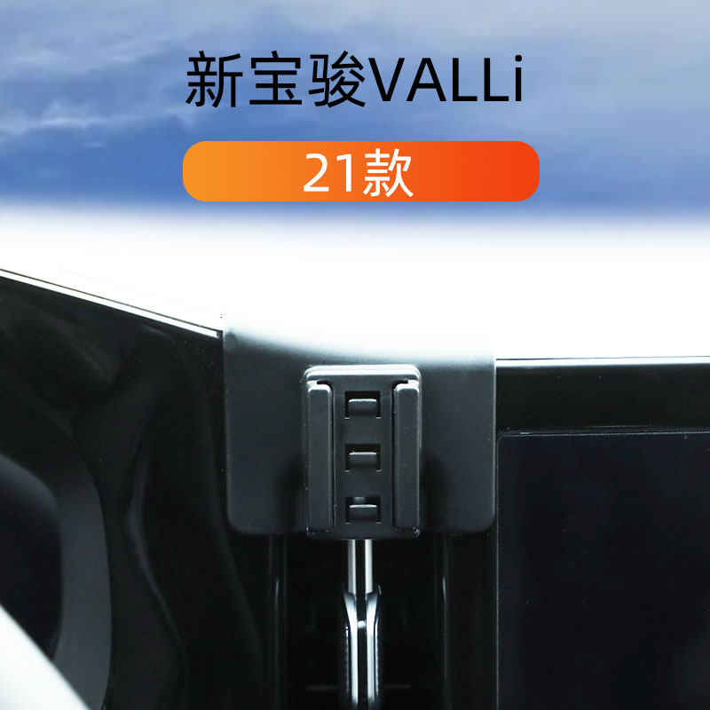 新宝骏VALLI专用车载手机支架