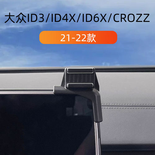 大众ID3ID4ID6卡扣式手机支架