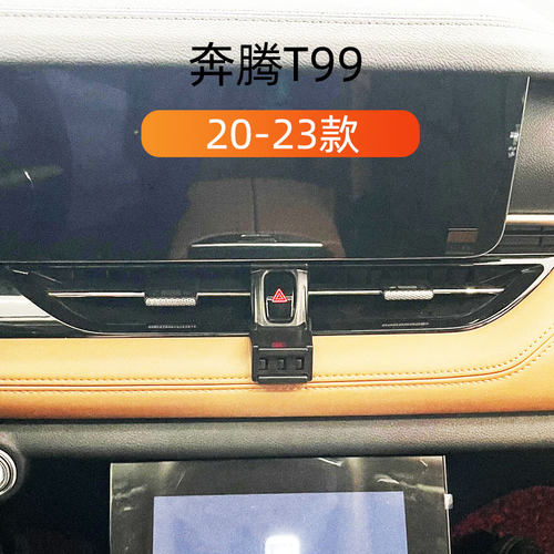 20-23款奔腾T99车载手机支架