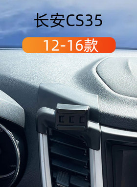 适用于12-16款长安CS35车载手机支架出风口卡扣黏贴式重力导航架