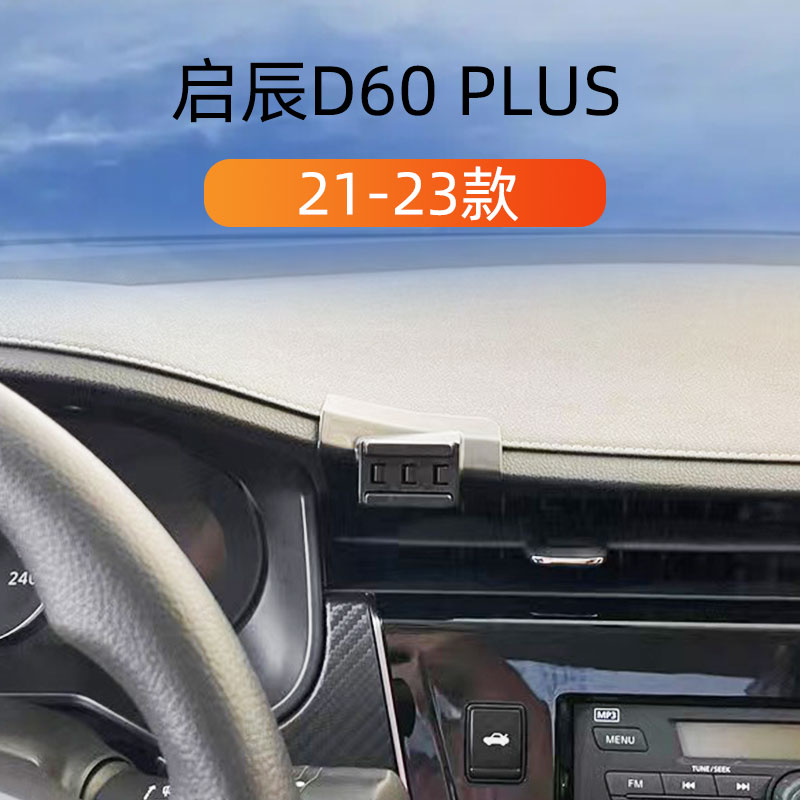 21-23款启辰D60plus车载支架