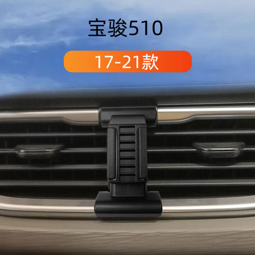 于17-21款宝骏510车载手机支架