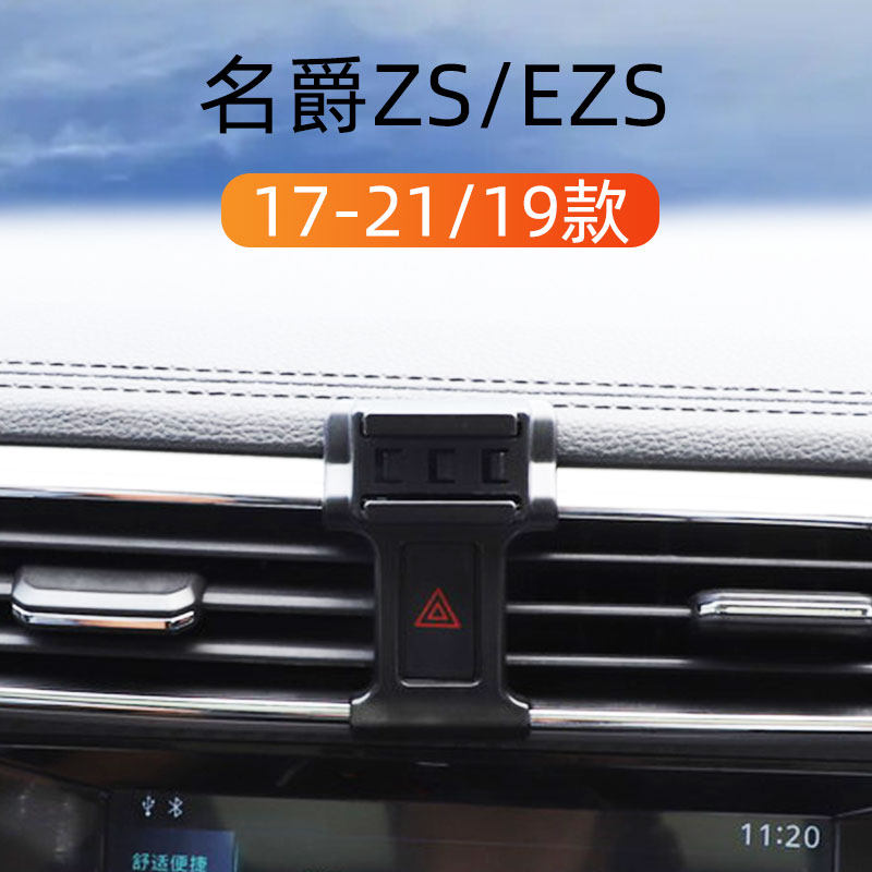 适用于17-21款名爵zs车载手机支架19款ezs出风口卡扣式重力导航架