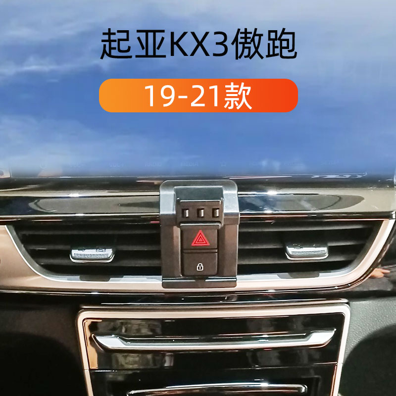 19-21款起亚KX3傲跑车载手机支架