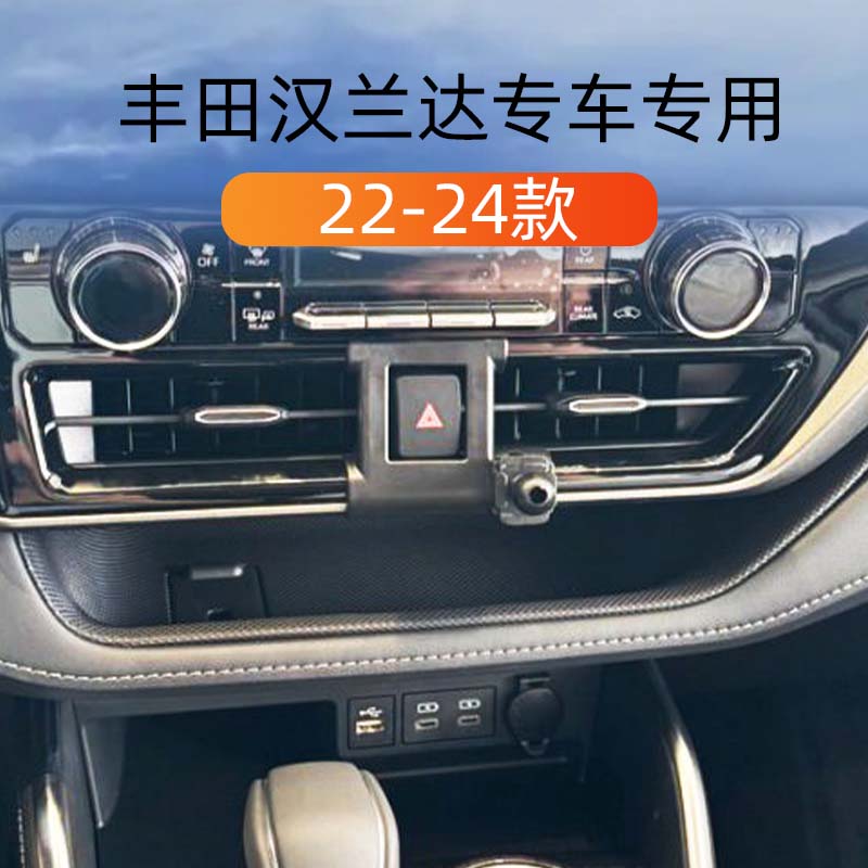 22-24款丰田汉兰达车载手机支架