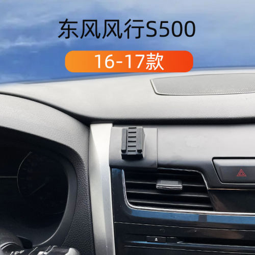 东风16-17款S500车载手机支架