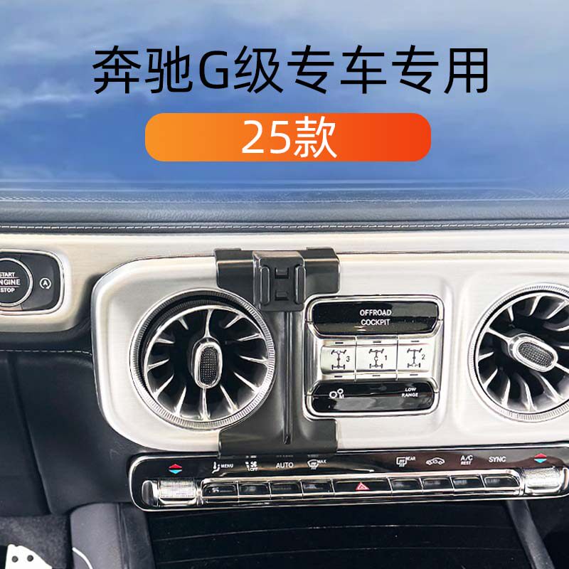 25款奔驰G级车载手机导航支撑架