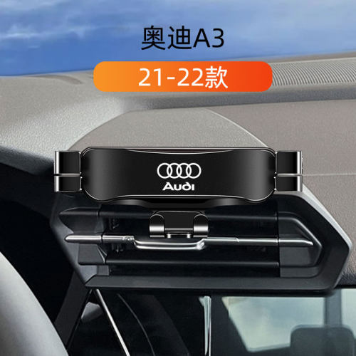 21-25款奥迪A3车载手机架