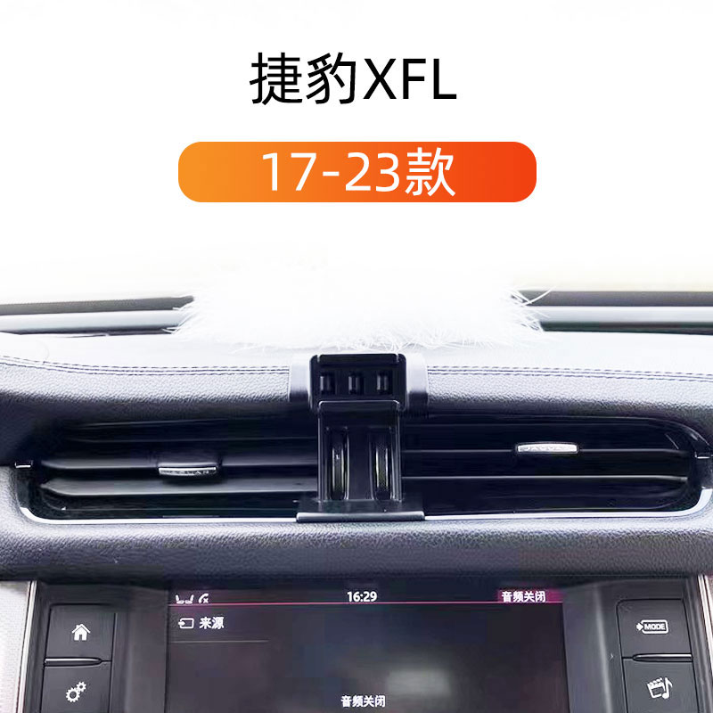 17-20款捷豹XFL车载手机支架