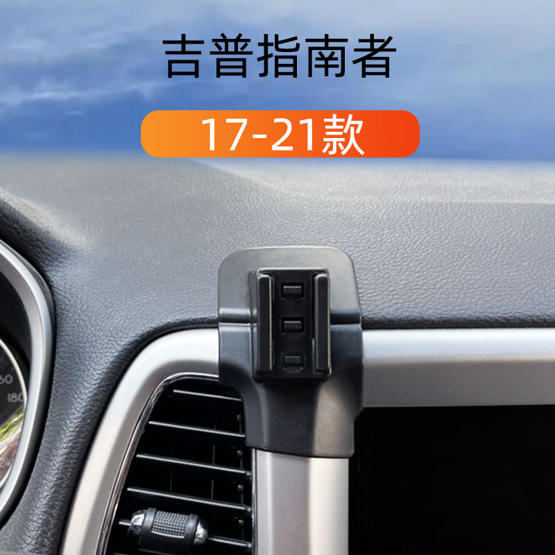 17-20款吉普jeep指南者手机支架