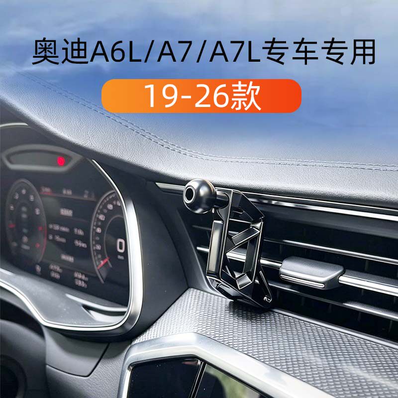 奥迪A6L/A7/A7L专用车载手机支架