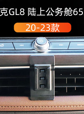 适用于20-23款gl8陆上公务舱652t车载手机支架出风口卡扣式导航架