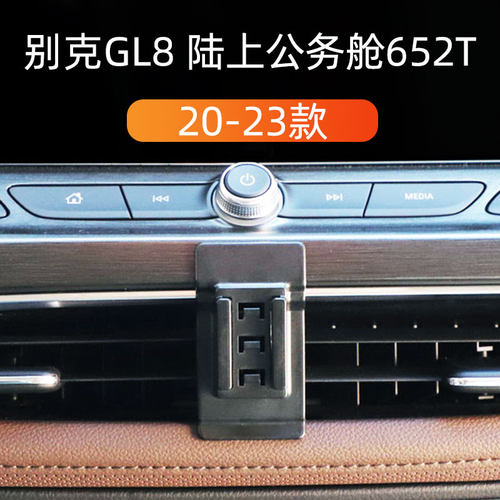 GL8陆上公务舱652T车载手机支架