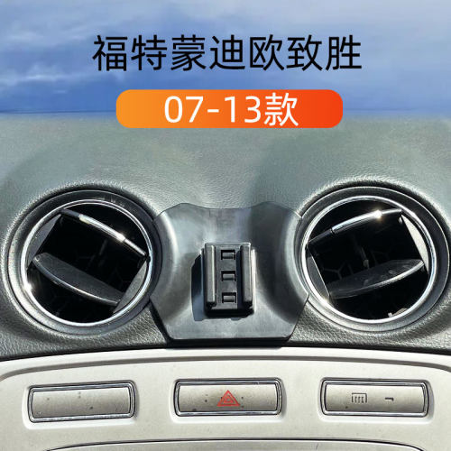 福特蒙迪欧致胜车载手机支架