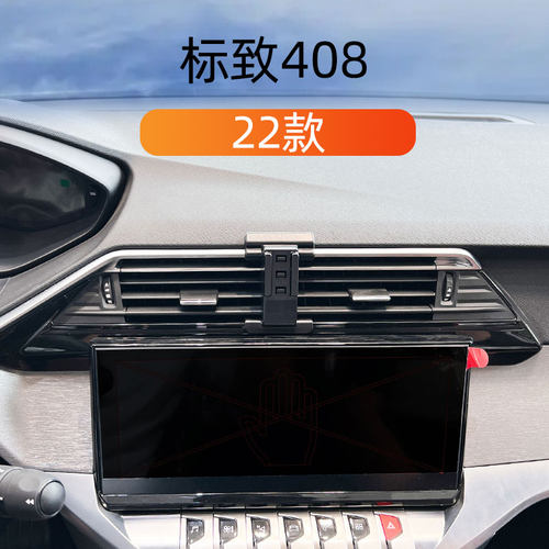 22-24款标致408车载手机支架
