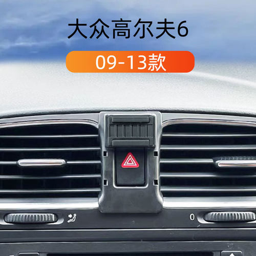 09-13款大众高尔夫6车载手机支架