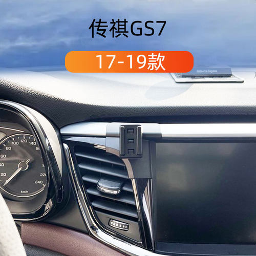 适用17-19款传祺GS7车载手机支架