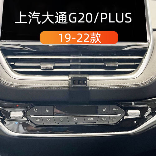 19-22款上汽大通G20PLUS车载支架