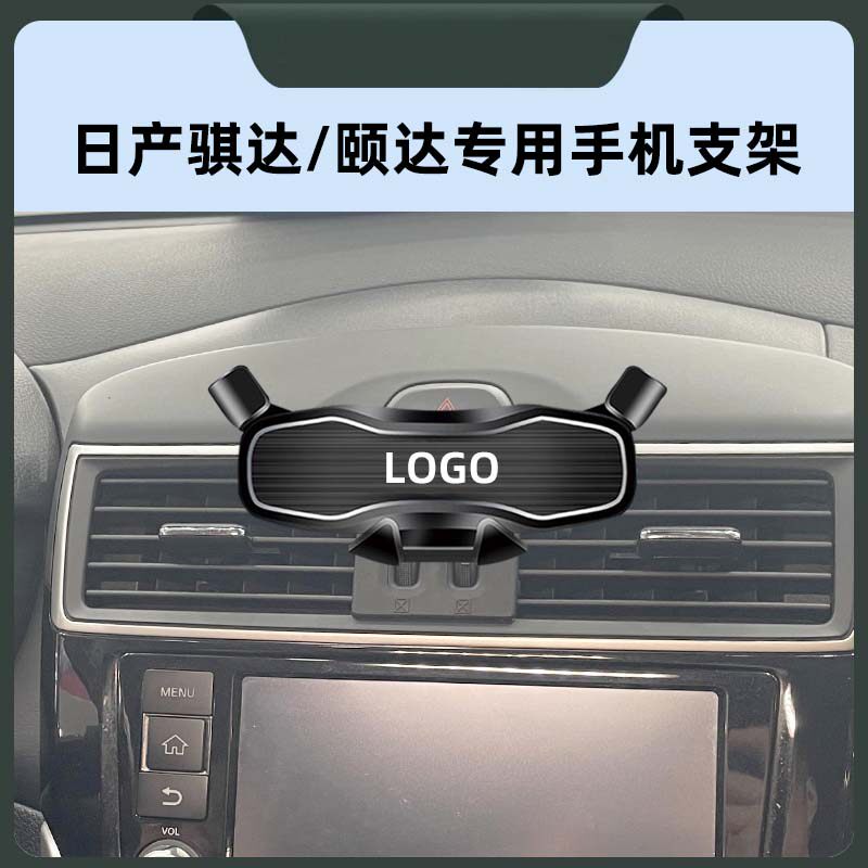 日产骐达/颐达专用车载手机支架
