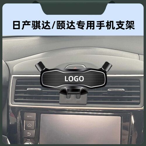 日产骐达/颐达专用车载手机支架