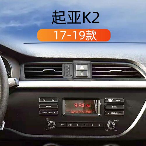 起亚K2车载手机支架专用导航架