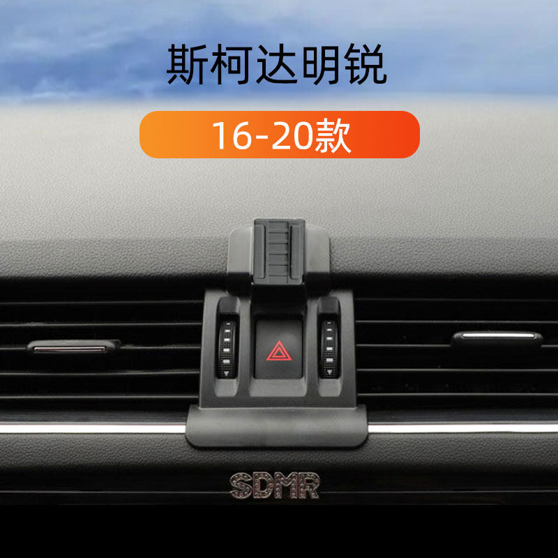 适用16-20款斯柯达明锐专用车载手机手机支架出风口卡扣式底座架