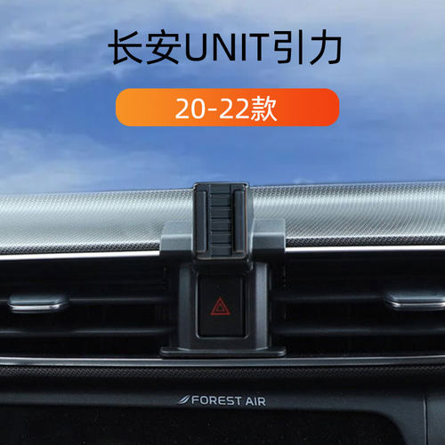 20-22款长安unit引力车载手机架