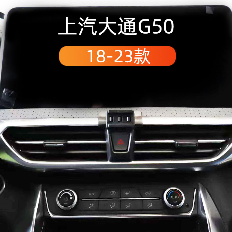 18-23款上汽大通G50车载手机支架图片