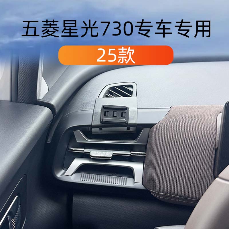 25款五菱星光730车载手机支撑架
