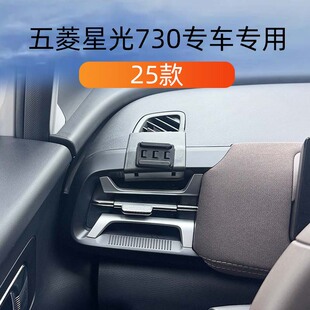 适用于25款五菱星光730车载手机支架改装出风口底座专用导航支架