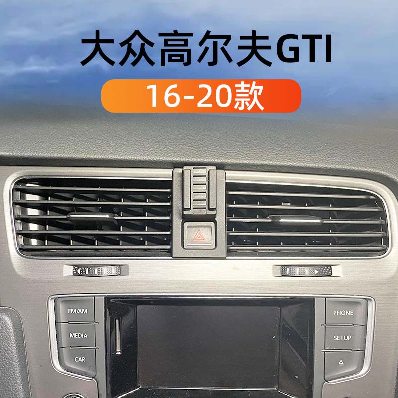 16-20款大众高尔夫GTI车载手机架