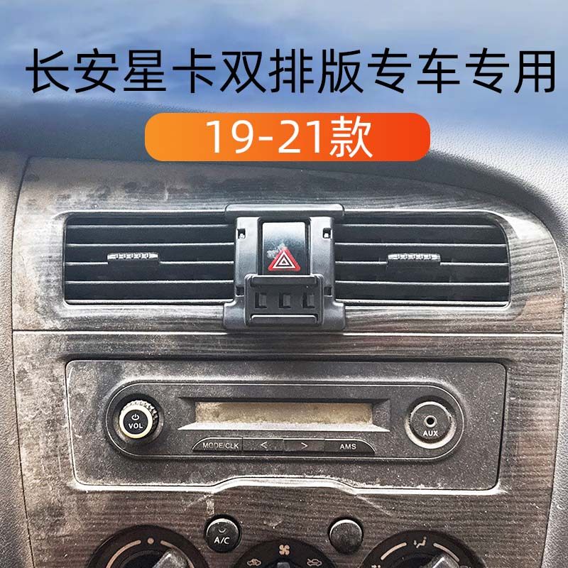 长安星卡双排版车载手机导航支架