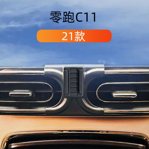 零跑C11车载专用手机支架