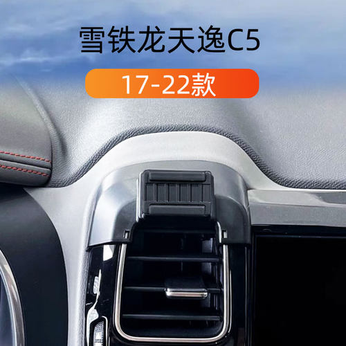雪铁龙天逸C5专用手机架