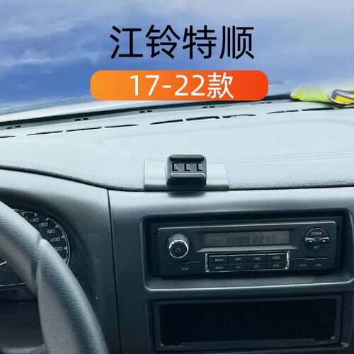 江铃特顺专用车载手机导航支架